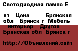 Светодиодная лампа Е27 5вт › Цена ­ 69 - Брянская обл., Брянск г. Мебель, интерьер » Другое   . Брянская обл.,Брянск г.